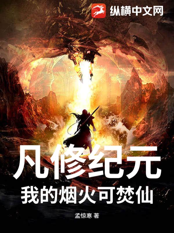 凡修纪元：我的烟火可焚仙