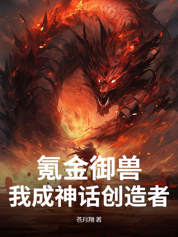 氪金御兽，我成神话创造者