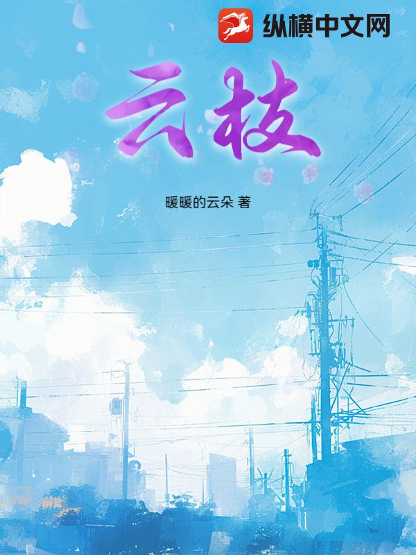 云枝
