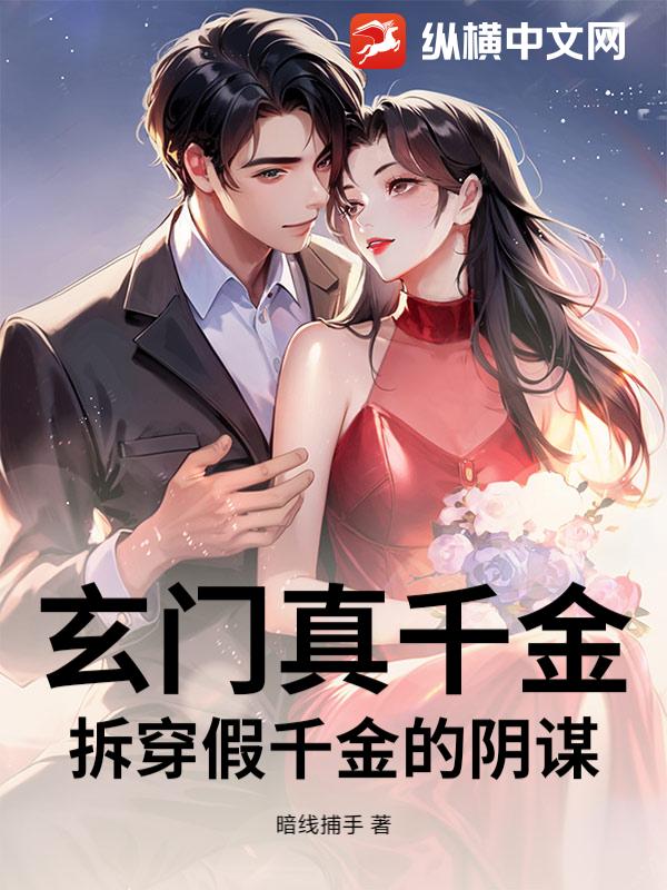 玄门真千金：拆穿假千金的阴谋