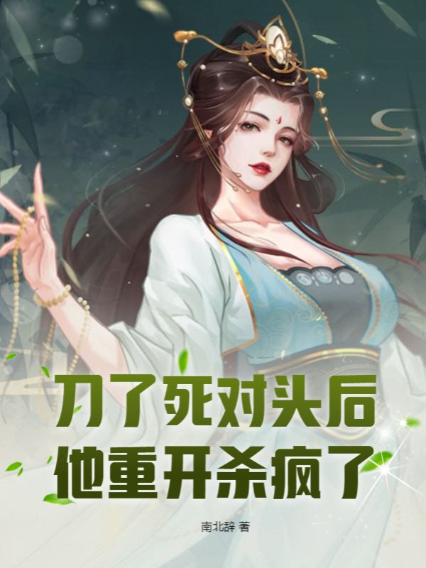 刀了死对头后，他重开杀疯了