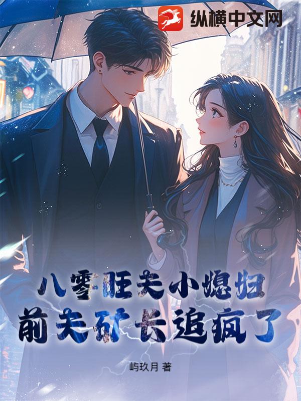 八零旺夫小媳妇，前夫矿长追疯了