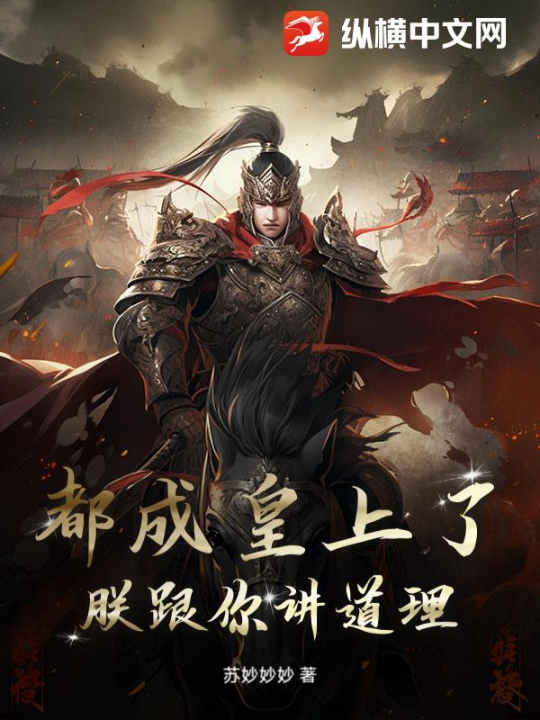 都成皇上了，朕跟你讲道理