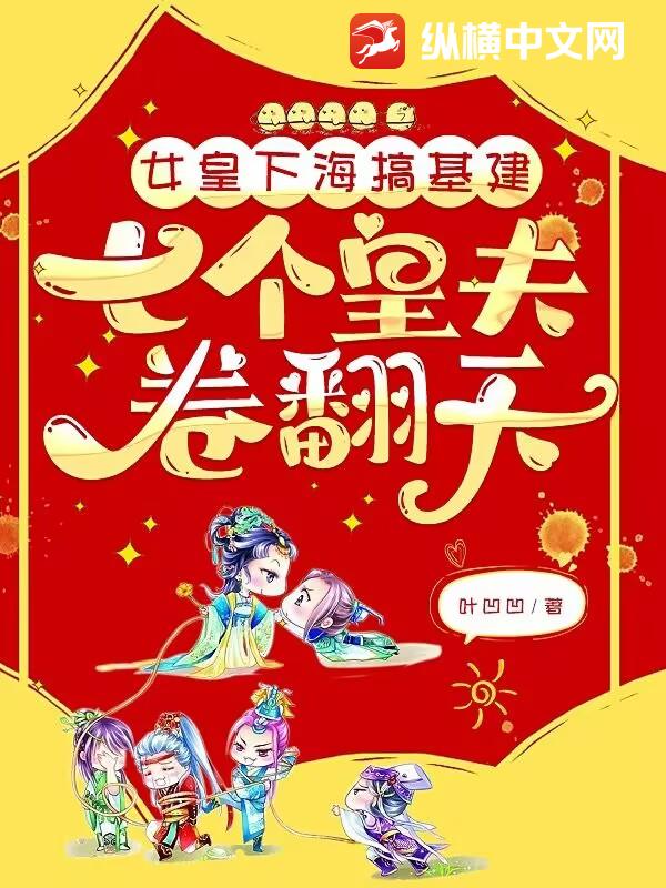 女皇下海搞基建，七个皇夫卷翻天