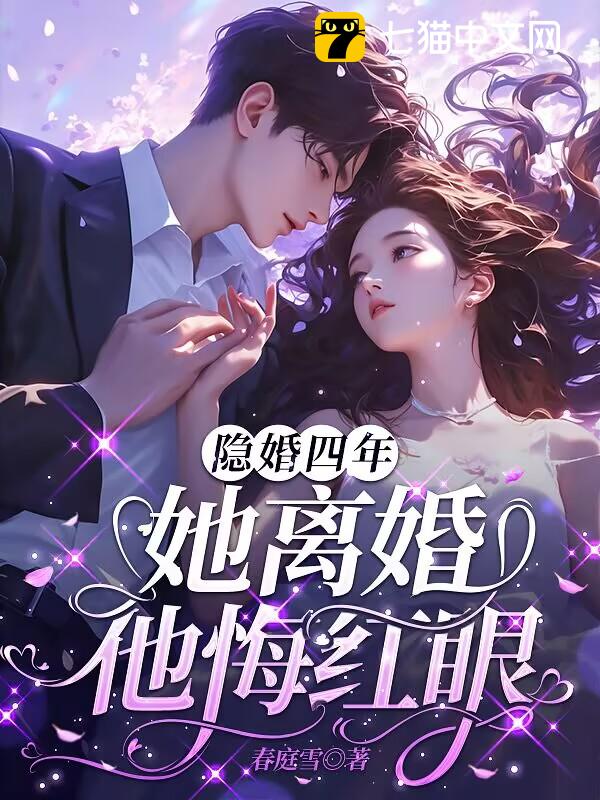隐婚四年，她离婚他悔红眼
