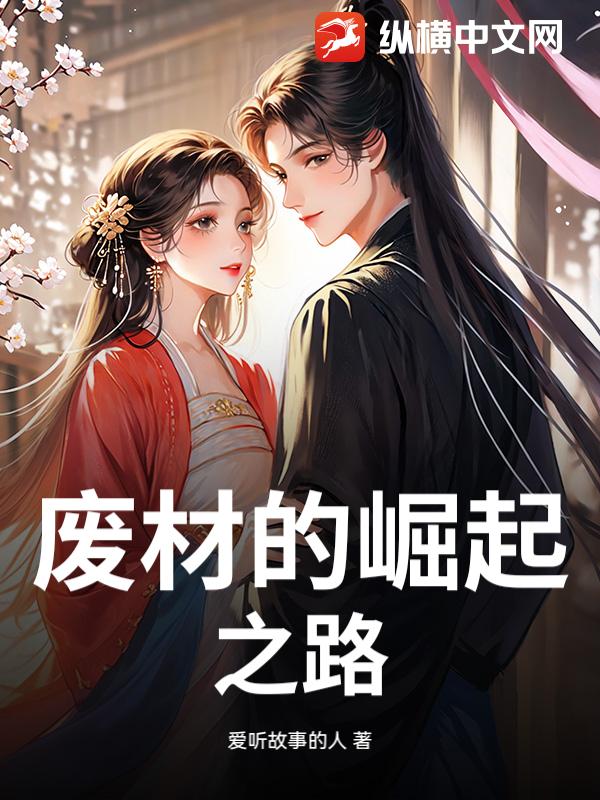 废材的崛起之路