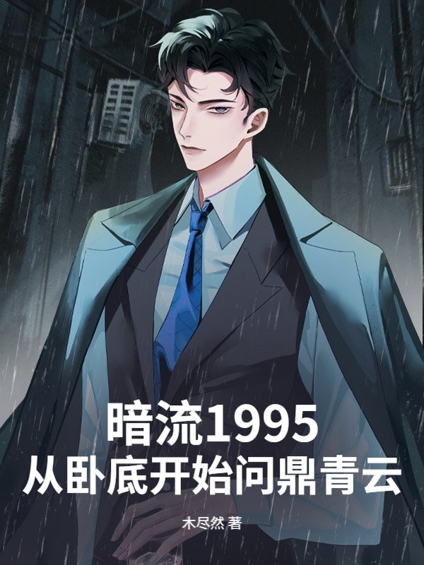 暗流1995，从卧底开始问鼎青云