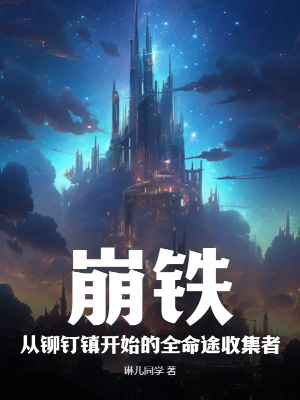 崩铁：从铆钉镇开始的全命途收集者