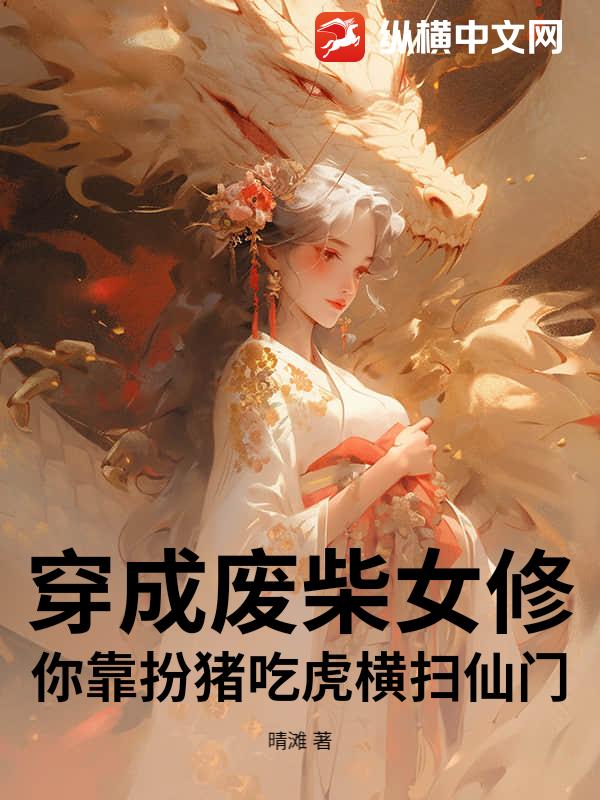 穿成废柴女修，你靠扮猪吃虎横扫仙门？