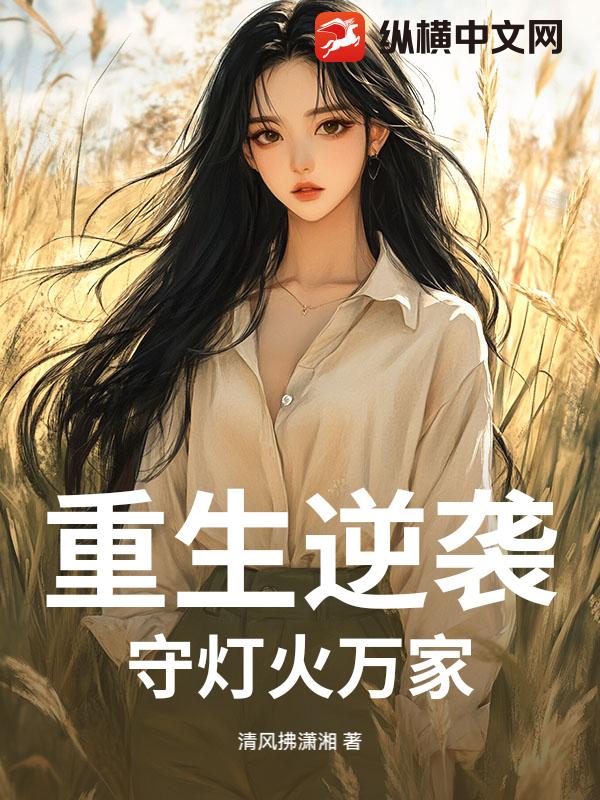 重生逆袭：守灯火万家