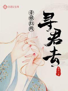 牵根红线寻君去