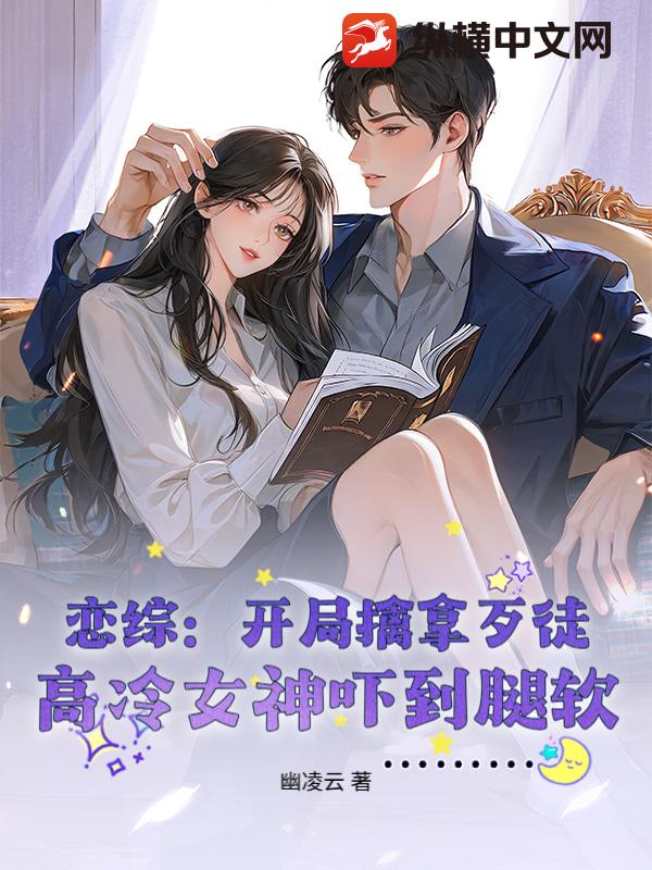 恋综：开局擒拿歹徒，高冷女神吓到腿软