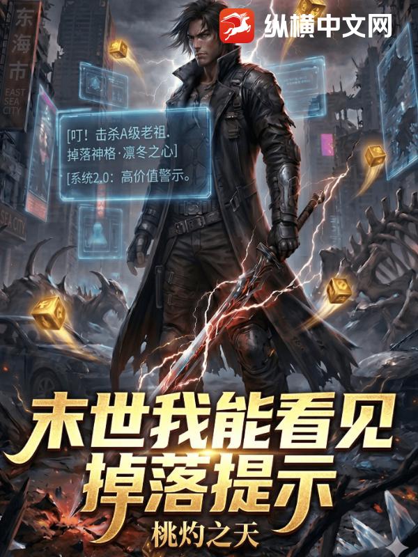 末世我能看见掉落提示