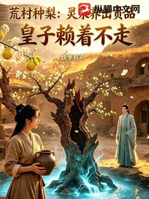 荒村种梨：灵泉养出贡品皇子赖着不走