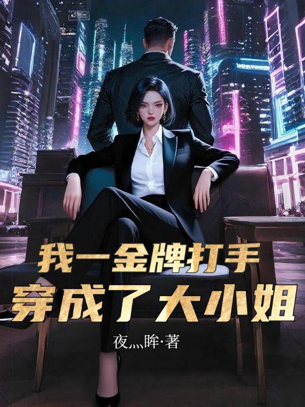 我一金牌打手，穿成了大小姐