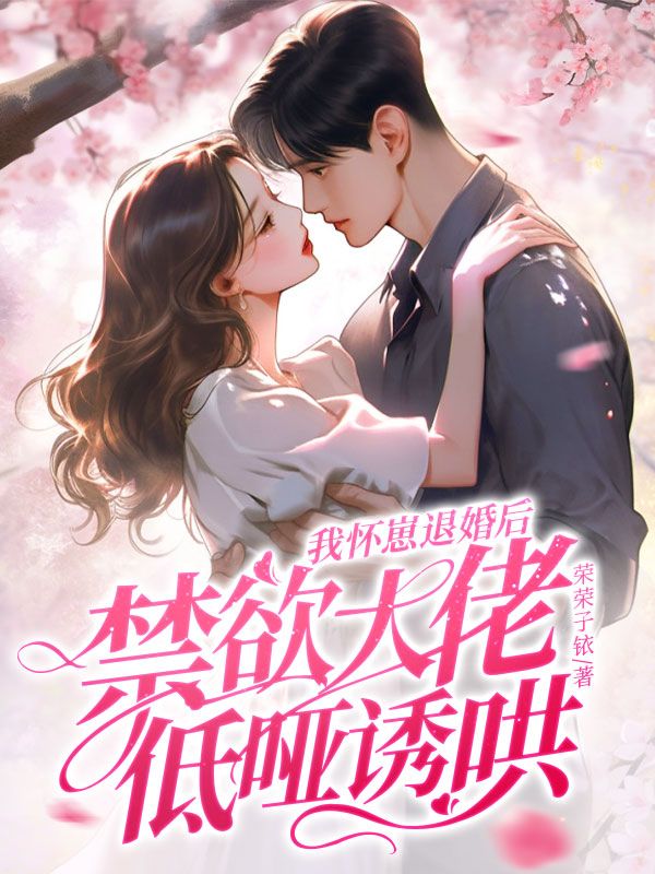 我怀崽退婚后，禁欲大佬低哑诱哄