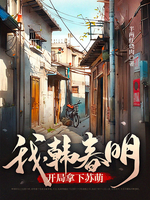 我，韩春明，开局拿下苏萌