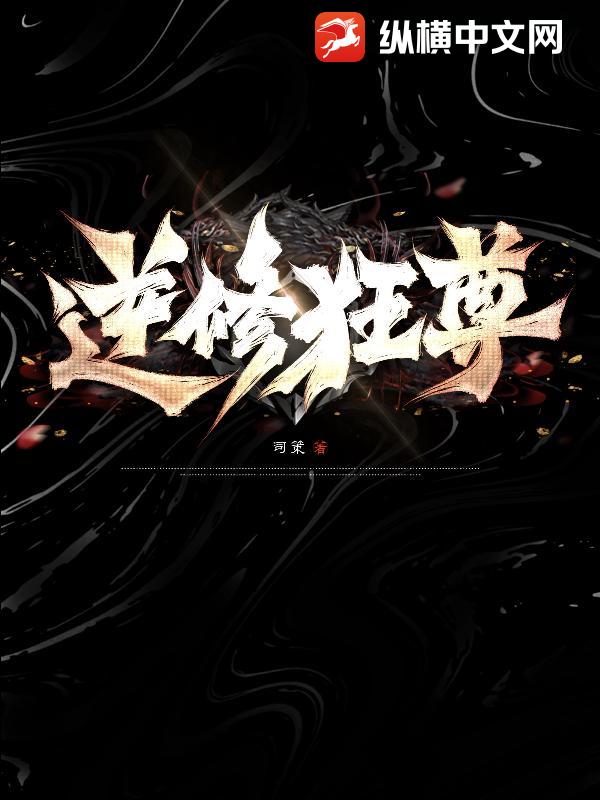 逆修狂尊_司策