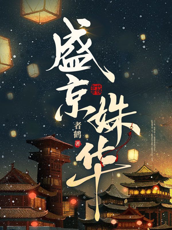 盛京姝华