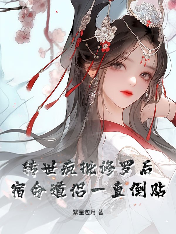 转世疯批修罗后，宿命道侣一直倒贴
