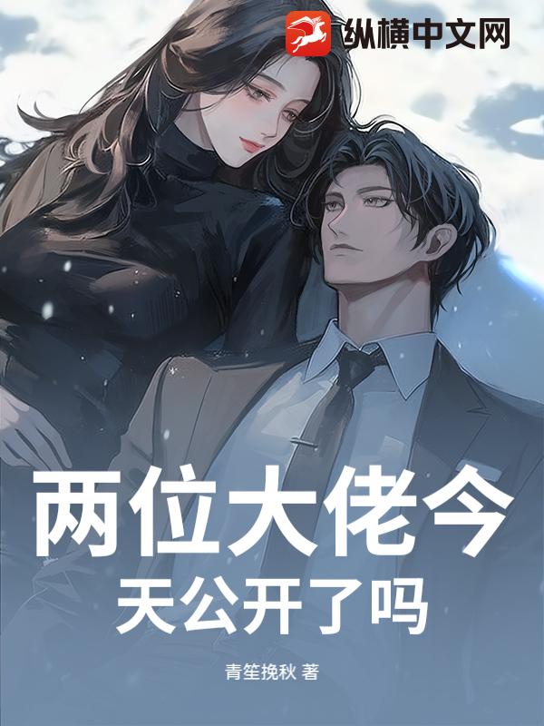 两位大佬今天公开了吗_青笙挽秋
