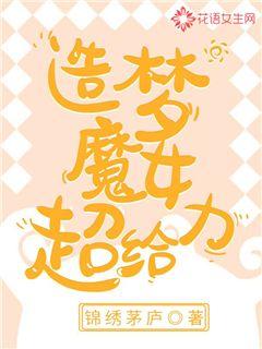 造梦魔女超给力