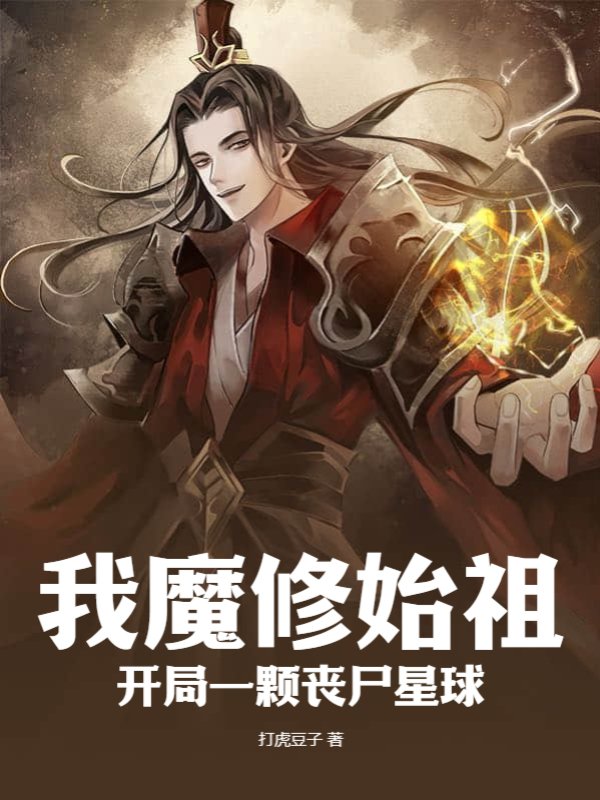 我魔修始祖，开局一颗丧尸星球
