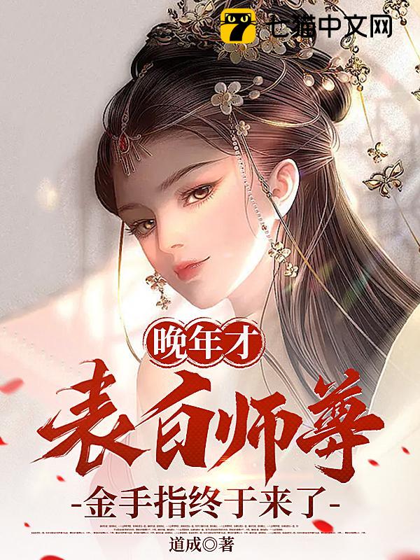 晚年才表白师尊，金手指终于来了