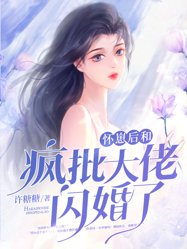强势锁婚，封少的暖婚逃妻