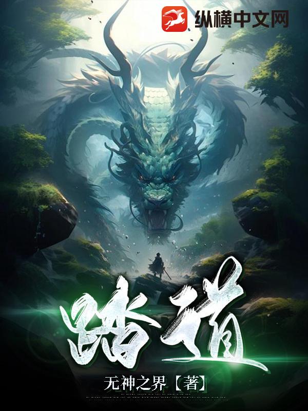 踏道