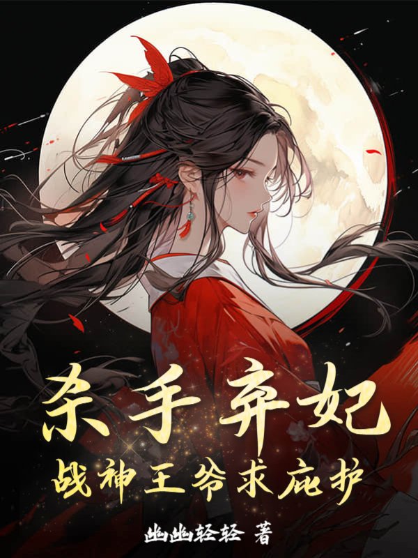 杀手弃妃，战神王爷求庇护