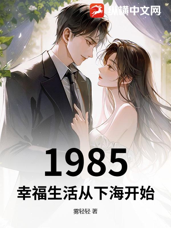1985：幸福生活从下海开始