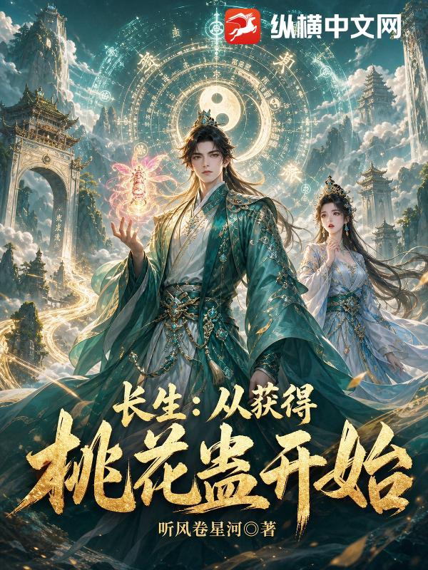 长生：从获得桃花蛊开始！