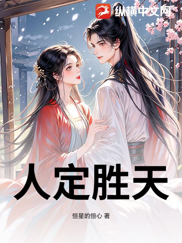 人定胜天