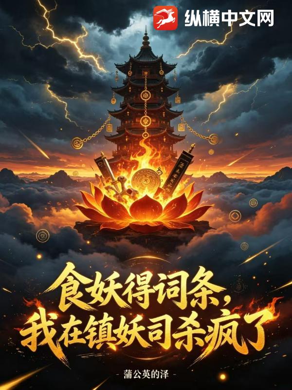 食妖得词条，我在镇妖司杀疯了