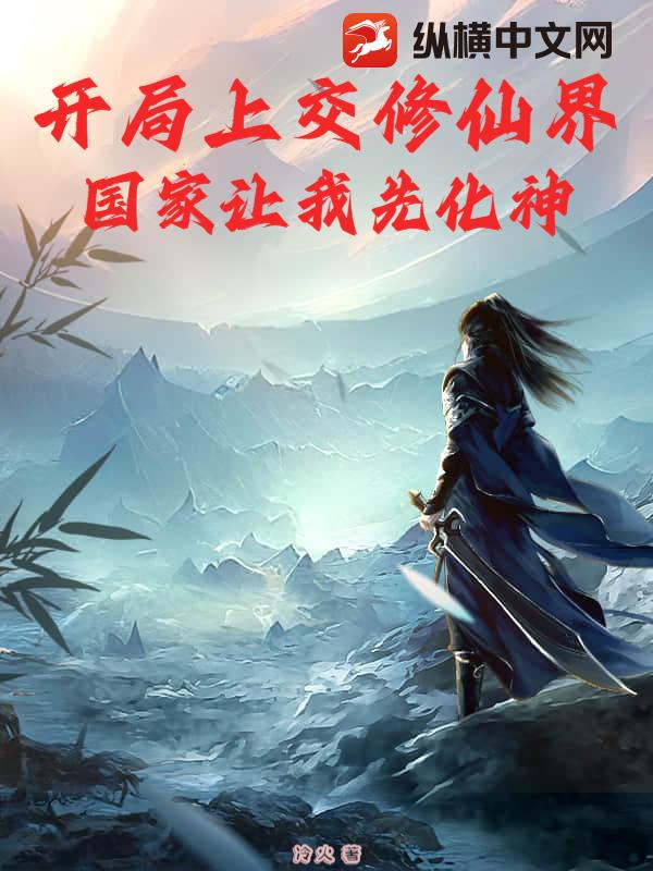 开局上交修仙界，国家让我先化神