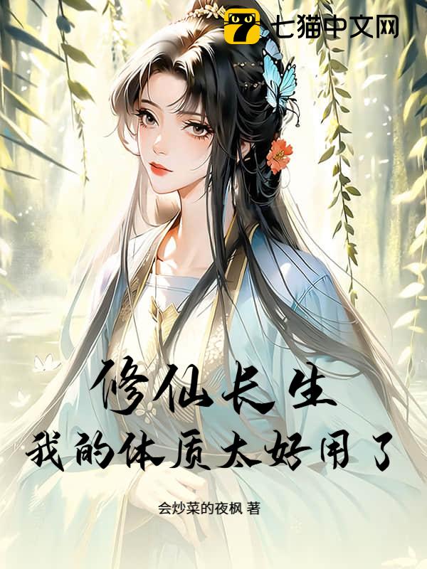 修仙长生，我的体质太好用了