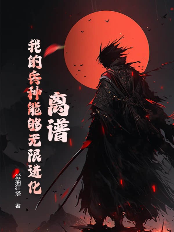 离谱！我的兵种能够无限进化！