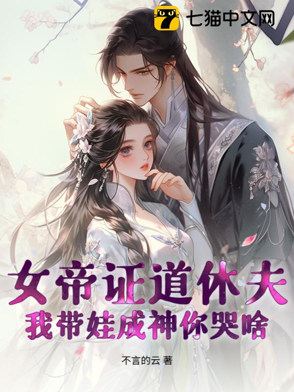 女帝证道休夫，我带娃成神你哭啥