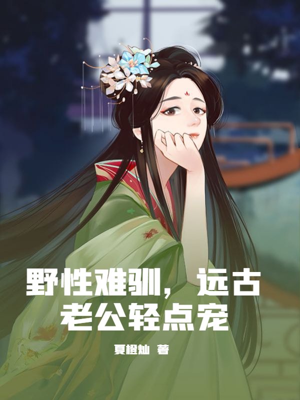 野性难驯，远古老公轻点宠