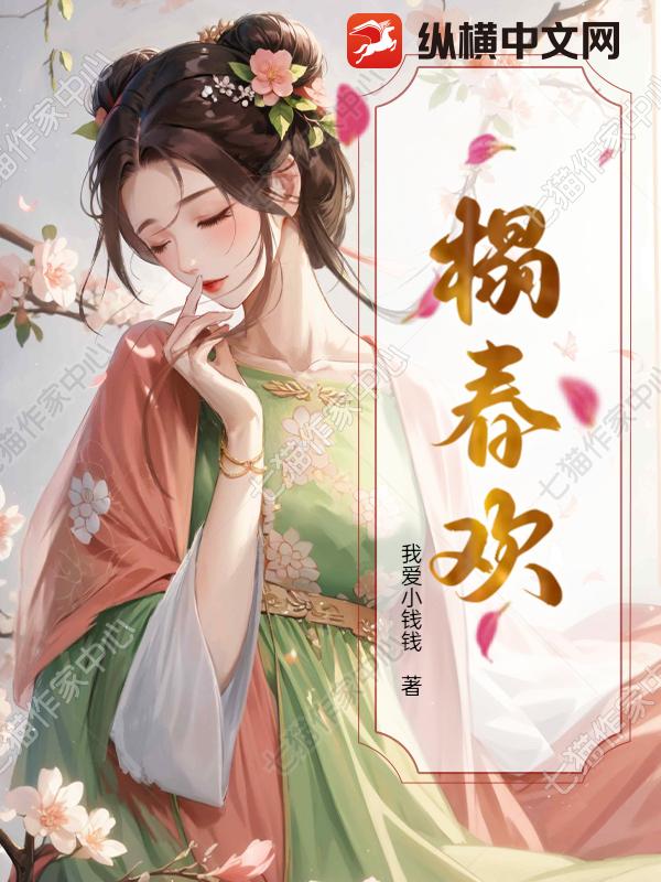 榻春欢