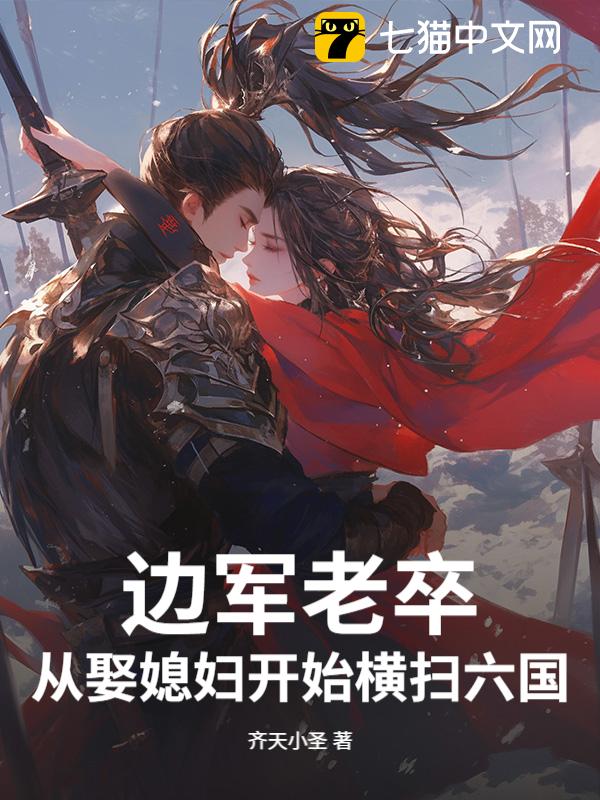 边军老卒，从娶媳妇开始横扫六国！