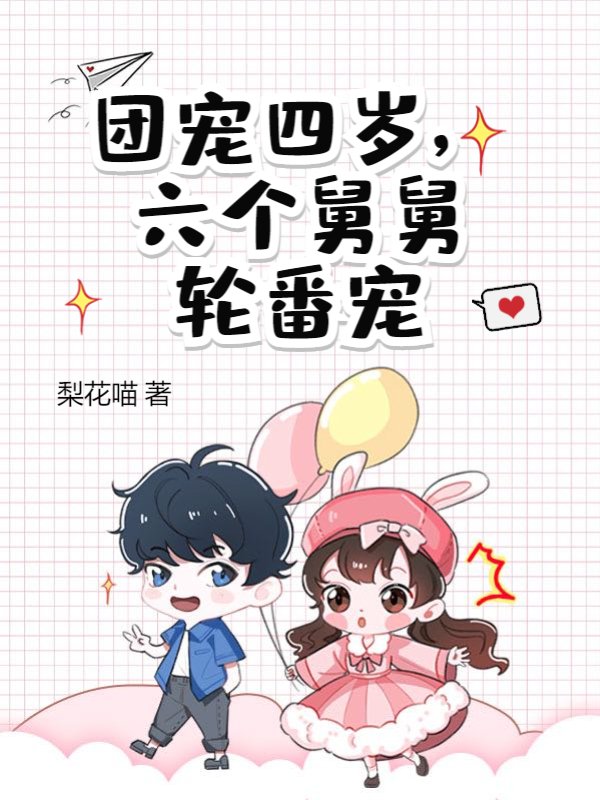 团宠四岁，六个舅舅轮番宠