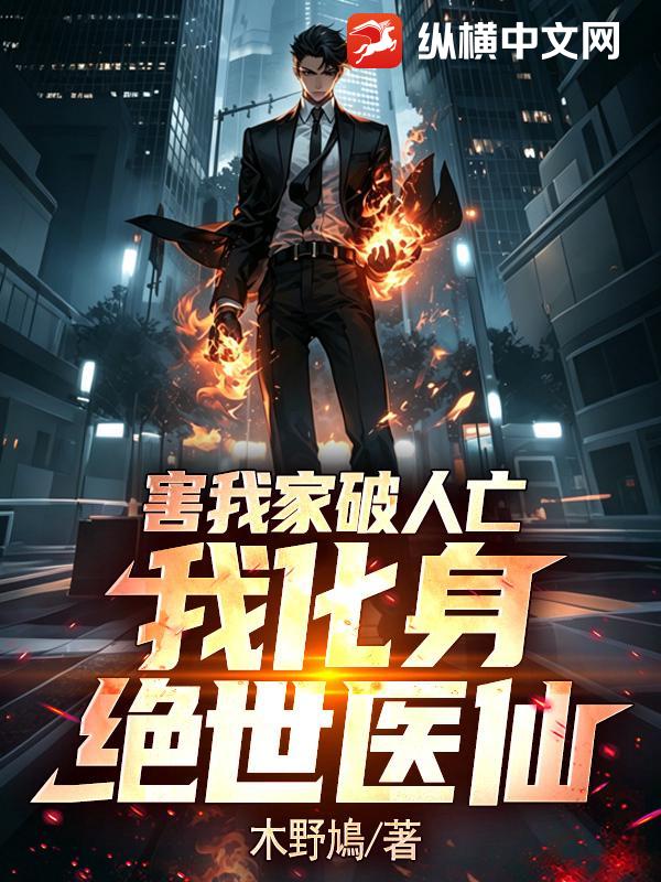 害我家破人亡，我化身绝世医仙！
