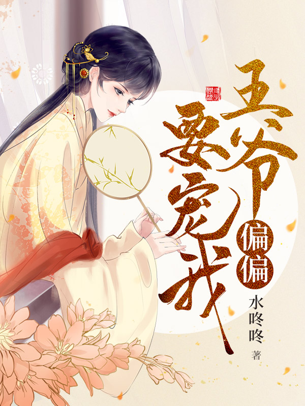 王爷偏偏要宠我