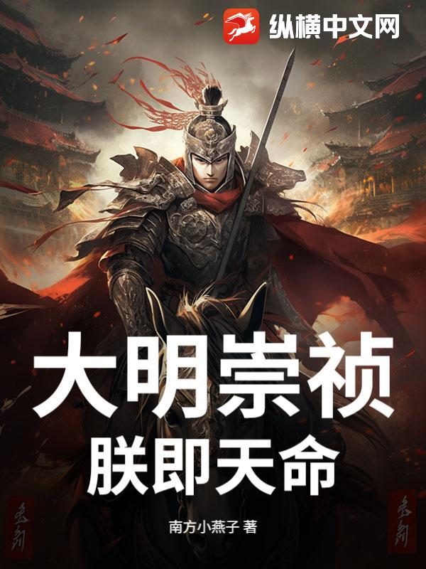 大明崇祯：朕即天命