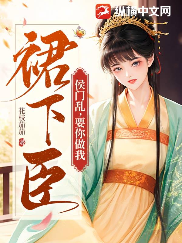 侯门乱，要你做我裙下臣