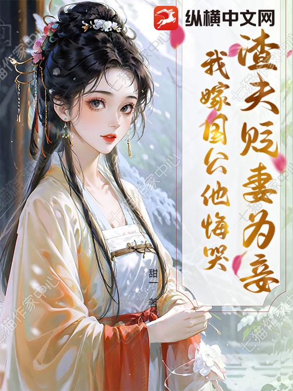 渣夫贬妻为妾？我嫁国公他悔哭