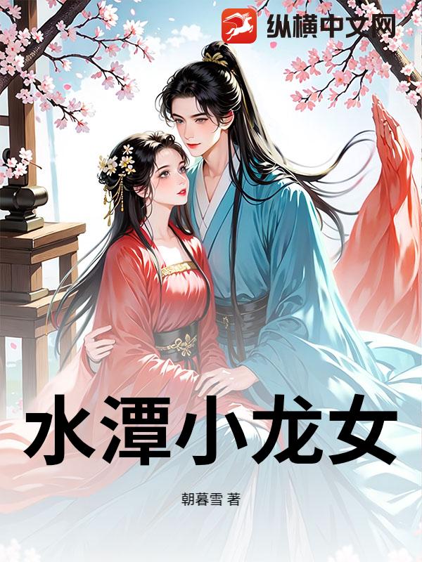 水潭小龙女_朝暮雪