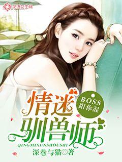 情迷驯兽师：BOSS跟你混